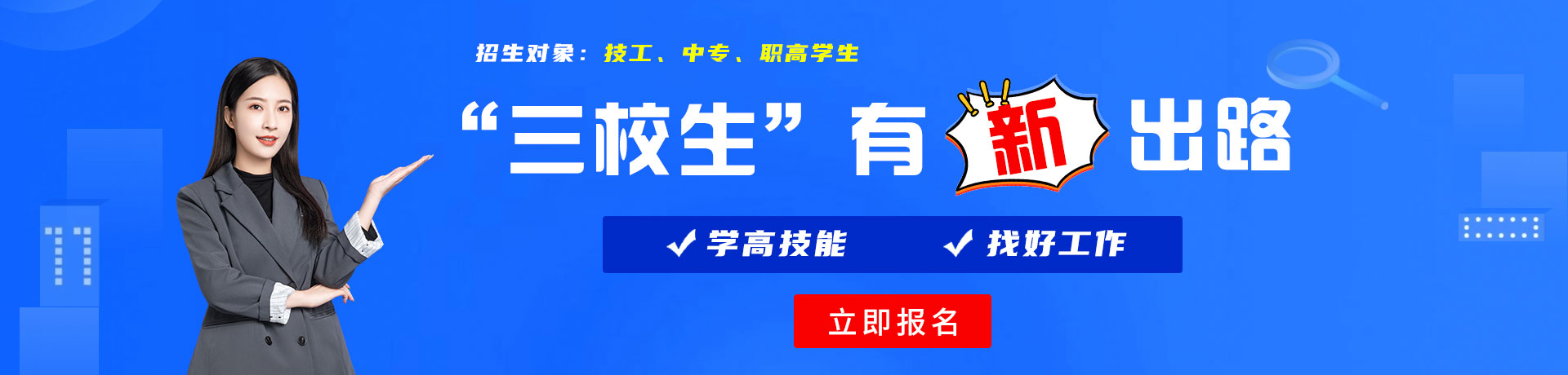 www.狠狠操黑丝骚货逼三校生有新出路